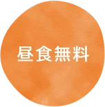 昼食無料